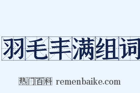 羽毛丰满组词是什么意思的图片